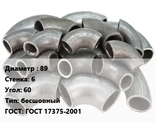 Отвод стальной 89х6 Угол:60 бесшовный ГОСТ: ГОСТ 17375-2001